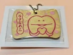 なめこ栽培キット　原木から作りました　ラブなめこ　令和版　アクリルチャーム