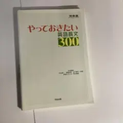 やっておきたい英語長文300