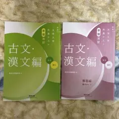共通テスト準備演習　古文・漢文編