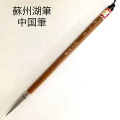 2026年最新】州湖筆の人気アイテム - メルカリ