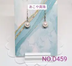 専門店商品！　あこや真珠　SV925ピアス　NO.D459