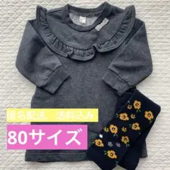 【匿名】80 サイズ apres les cours ワンピースとレギンスセット