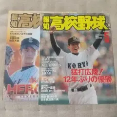 報知高校野球2003-No.1 1月号 NO.3 5月号