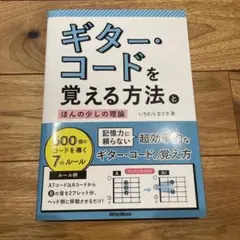 ギター・コードを覚える方法とほんの少しの理論