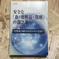 安全な『食・化粧品・洗剤』の選び方 Part I / 島たけし 325 - メルカリ