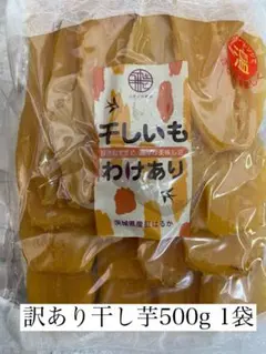 茨城県干し芋 紅はるかお得な訳ありB品500g×1袋のサムネイル