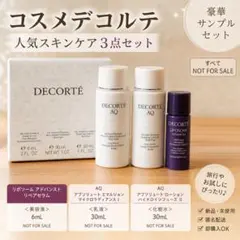 【新品・未使用】コスメデコルテ AQ リポソーム スキンケア3点セット