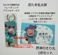 摂津のきり丸 忍たま みんなで鍛練の段 アクリルキータグ 特典 ステッカー