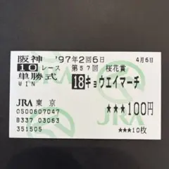 第57回 桜花賞 単勝馬券 キョウエイマーチ 1997年