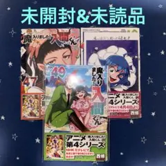 【未開封】西修「魔入りました！入間くん」47〜49巻