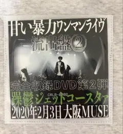 甘い暴力 流出盤 2枚セット 甘い暴力 流出盤2 - メルカリ