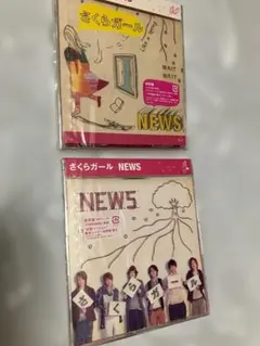 【新品未開封】NEWS「さくらガール」初回盤 通常盤 2枚セットのサムネイル