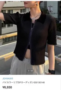 バイカラーリブZIPカーディガン（JEANASIS）