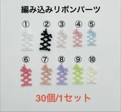 編み込みリボンパーツ　30個：300円〜