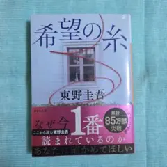 希望の糸 東野圭吾 講談社文庫