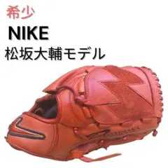 NIKE 岩村モデル 限定版 クロコダイル柄レザー 美品 内野用 軟式