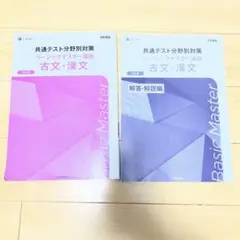 ベーシックマスター 共通テスト古文漢文