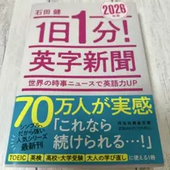 1日1分!英字新聞 2026年版――世界の時事ニュースで英語力UP