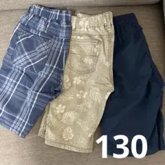 男の子　半ズボン　ハーフパンツ　130 3枚セット