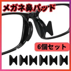◆メガネ 鼻パッド 黒 6個セット ノーズパッド 鼻あて 眼鏡 ずれ落ち防止