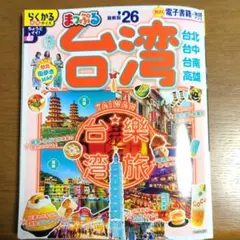 まっぷる 台湾'26　2025年8月1日発行最新版