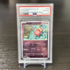 2026年最新】ヤドン マスターボール psa10の人気アイテム - メルカリ
