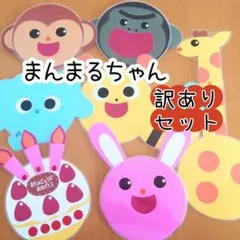 まんまるちゃん　訳ありセット　ペープサート　カードシアター　誕生会　出し物