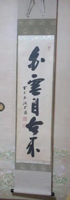 2026年最新】大徳寺 藤井誡堂の人気アイテム - メルカリ