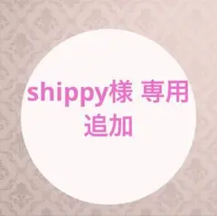 shippy様