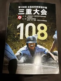 第108回全国高校野球選手権 三重大会 記念品　パンフレット 冊子のサムネイル