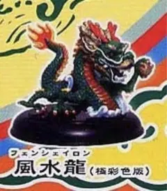 レア物　 万国根付図録① 中国風水根付 風水龍 （フェンシュイロン） ガチャ 龍