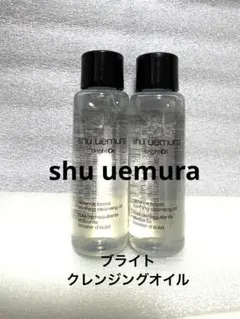 2本　シュウウエムラ　ブライトクレンジングオイル
