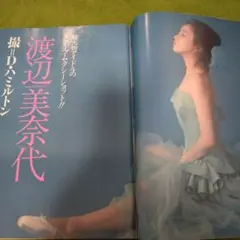 スコラ　1992年9/24号　渡辺美奈代　秋本奈緒美