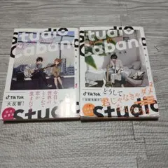 スタジオカバナ 1巻 2巻 セット