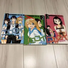 ニセコイ 1巻〜3巻セット ジャンプコミックス 古味直志