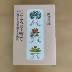 Q&Aこころの子育て : 誕生から思春期までの48章