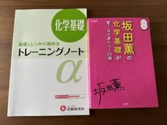 未使用な高校化学基礎参考書セット