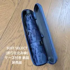 SUIT SELECT(折りたたみ傘)ケース付き 新品 非売品