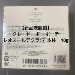 【新品未開封】 クレ・ド・ポー ボーテ レオスールデクラ17 本体　10g