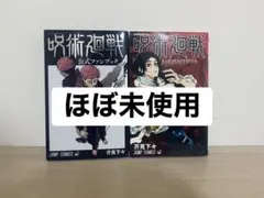 【2冊セット】『呪術廻戦 0 』＆『呪術廻戦 公式ファンブック』