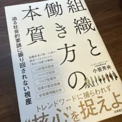 組織と働き方の本質 : 迫る社会的要請に振り回されない視座
