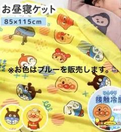 R*引様 アンパンマン 接触冷感 お昼寝ケット 85x115cm (● ̍̑●
