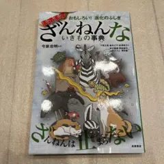 おもしろい!進化のふしぎ ますますざんねんないきもの事典