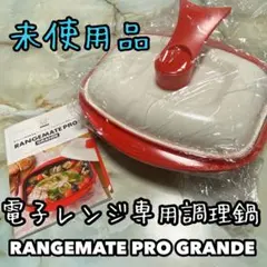 新品未使用　レンジメート プロ グランデ レンジメートPRO グランデ｜トレファクONLINE
