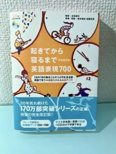 起きてから寝るまで英語表現700〔完全改定版〕 新品未使用帯付きCD付き