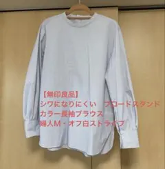 【無印良品】ブロードスタンドカラー長袖ブラウス 婦人Ｍ・オフ白ストライプ