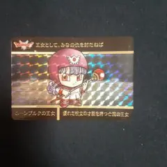 ドラクエ カードダスVol.1 ￼￼ムーンブルクの王女