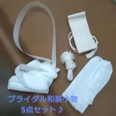 花嫁着付け小物　5点セット　お買い得！　花嫁衿芯　博多織伊達巻き