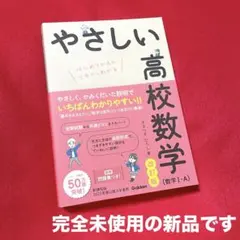 やさしい高校数学(数学Ⅰ・A) 改訂版　新品