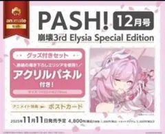 PASH 崩壊3rd Elysia Special Edition